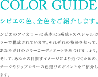 COLOR GUIDE シピエの色、全色をご紹介します。