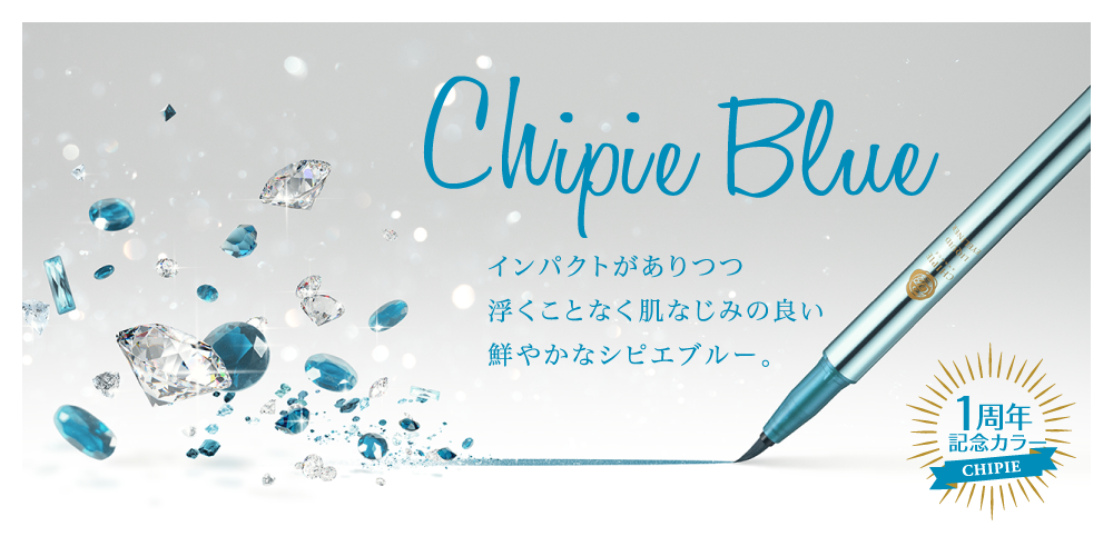 Chipie Blue インパクトがありつつ浮くことなく肌なじみの良い鮮やかなシピエブルー。