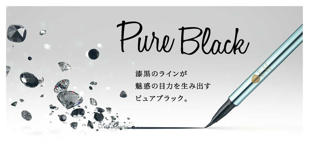 PureBlack 漆黒のラインが魅惑の目力を生み出すピュアブラック。