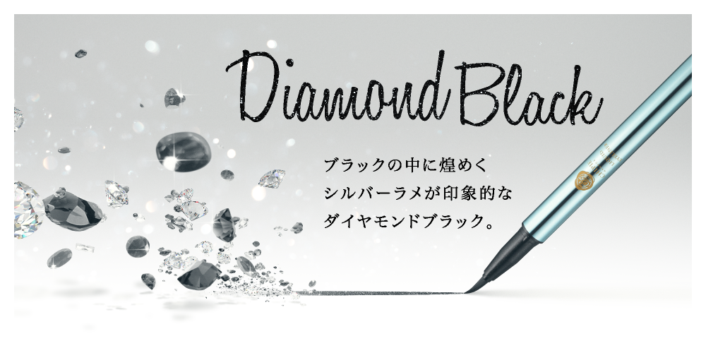 DiamondBlack ブラックの中に煌めくシルバーラメが印象的なダイヤモンドブラック。