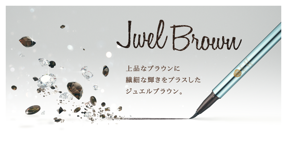 JwelBrown 上品なブラウンに繊細な輝きをプラスしたジュエルブラウン。