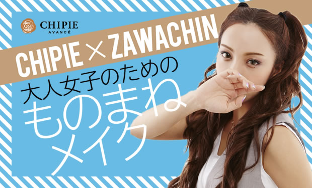 ざわちんの安室奈美恵風メイク