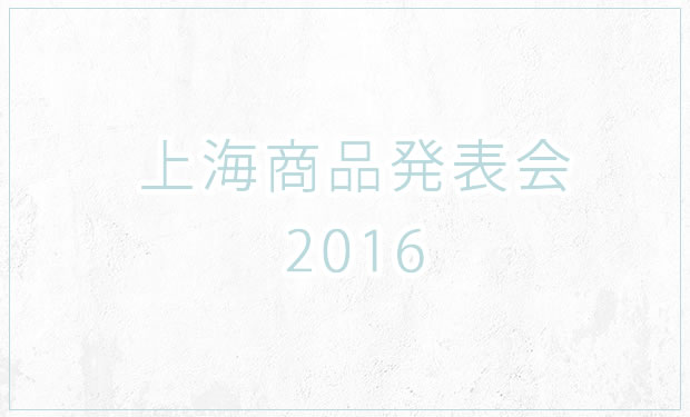 上海商品発表会2016
