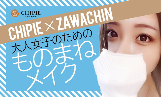【石原さとみ風メイク】ざわちんものまねメイク