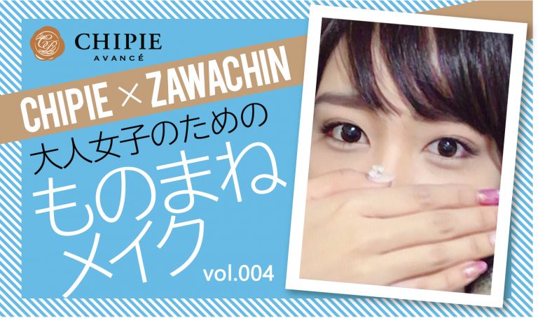 ざわちん×新垣結衣ものまねメイク