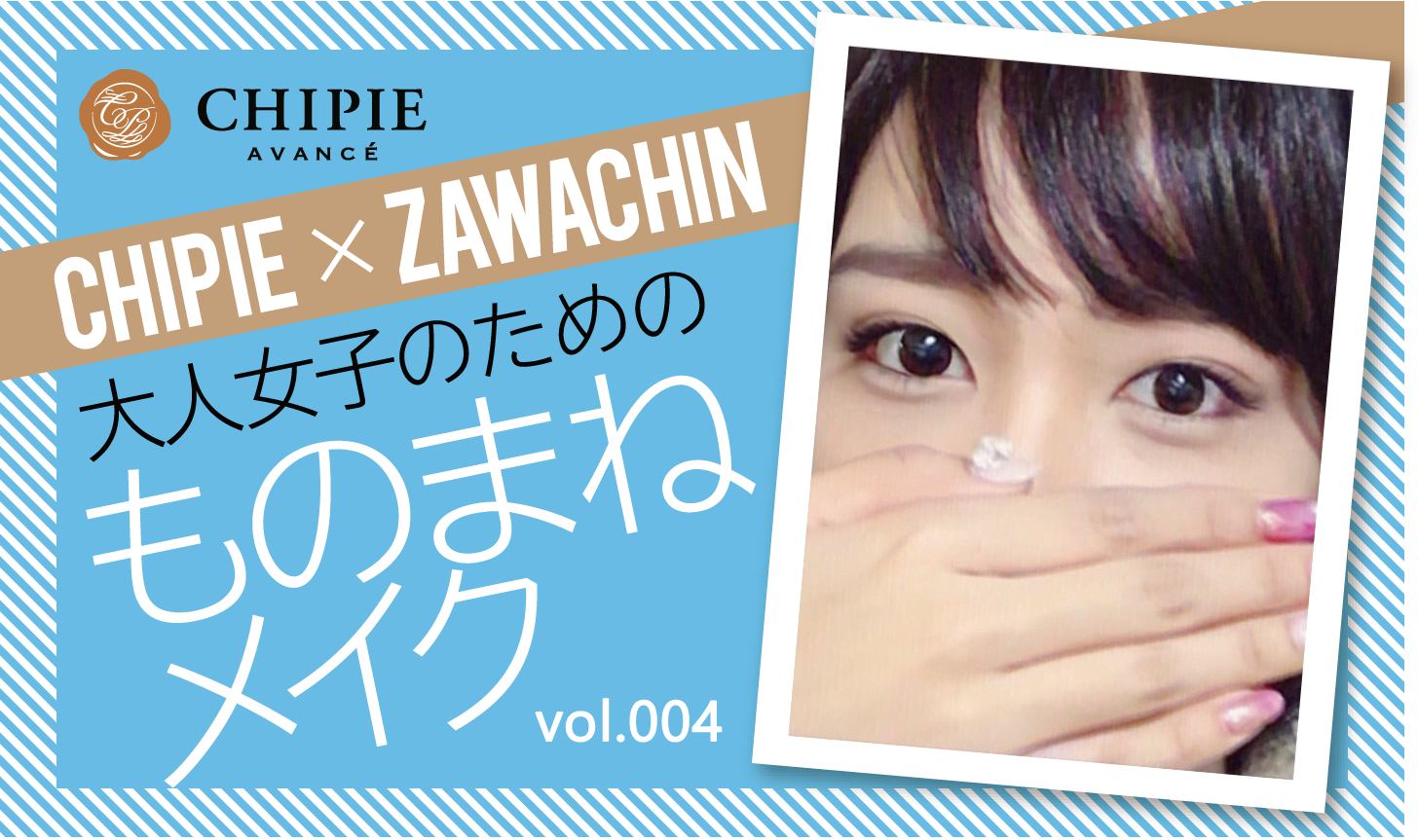 ざわちん×新垣結衣ものまねメイク