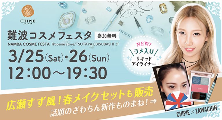 難波コスメフェスタ